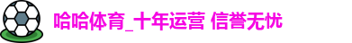 哈哈体育